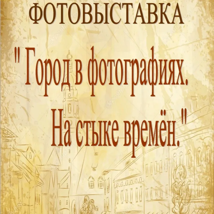 Фотовыставка "Город в фотографиях. На стыке времён". История появления города Новоржева.