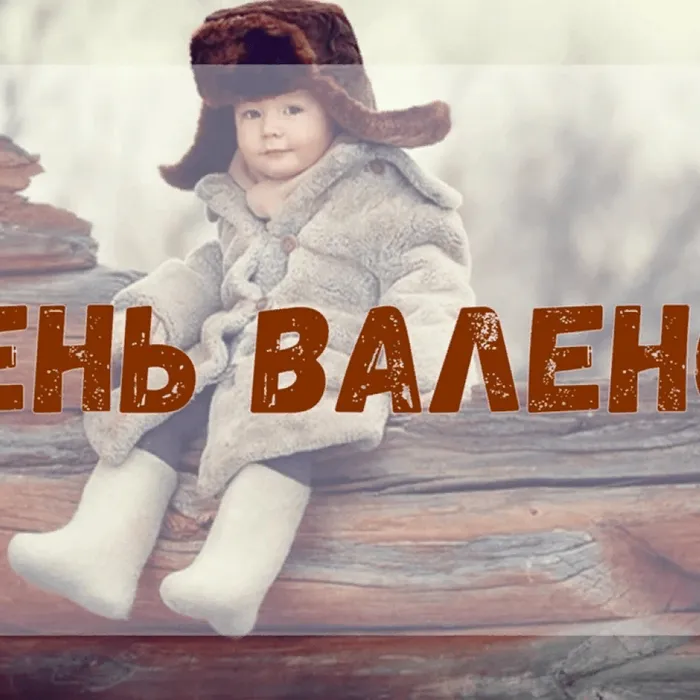 ВАЛЕНКИ, ДА ВАЛЕНКИ!