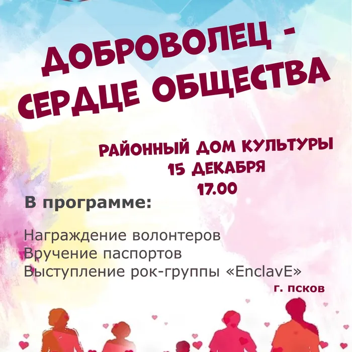  День добровольца