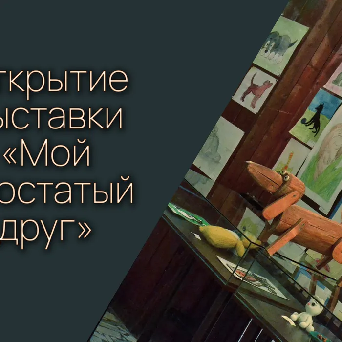  Выставка декоративно-прикладного творчества "Мой хвостатый друг"