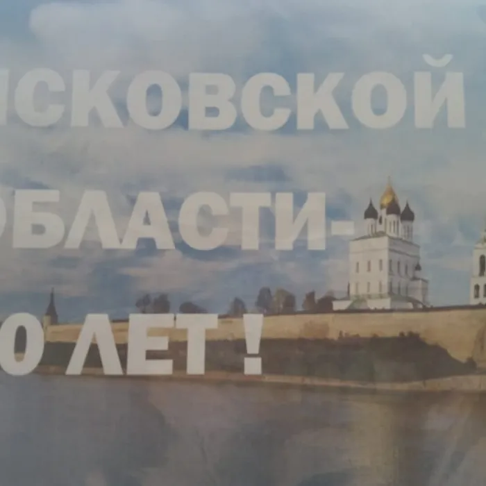 ПСКОВСКОЙ ОБЛАСТИ 80 ЛЕТ!