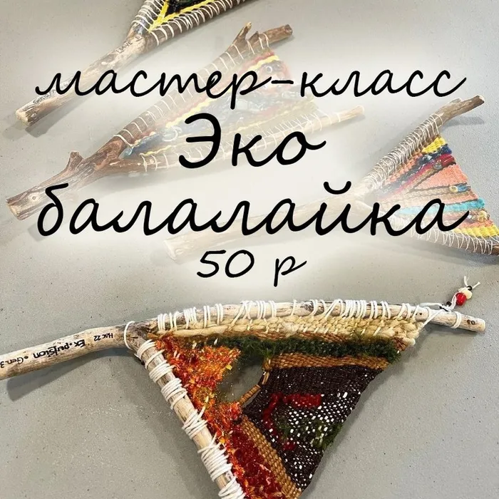  Мастер-класс "Эко балалайка" 