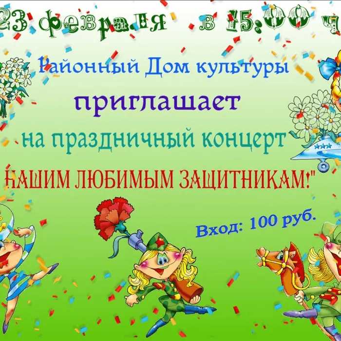 Приглашаем вас на праздничный концерт к "Дню защитника Отечества!!!
