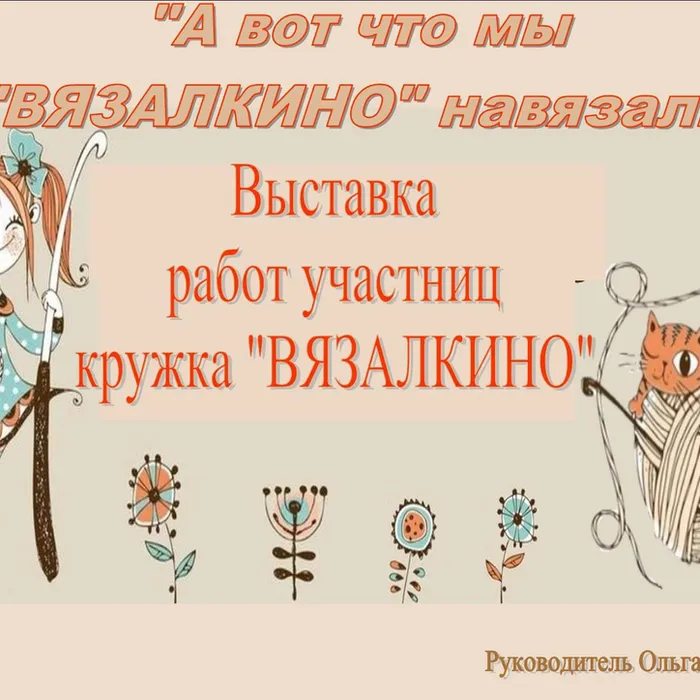 "А ВОТ ЧТО МЫ В ВЯЗАЛКИНО НАВЯЗАЛИ"